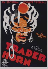 Трейдер Хорн/Trader Horn