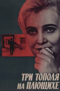 Три тополя на Плющихе/Tri topolya na Plyushchikhe (1968)