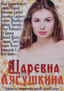 Царевна Лягушкина/Tsarevna Lyagushkina (2014)