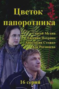 Цветок папоротника/Tsvetok paporotnika (2015)