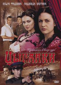 Цыганки/Tsyganki (2009)