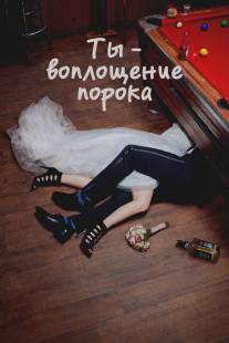 Ты - воплощение порока/You're the Worst