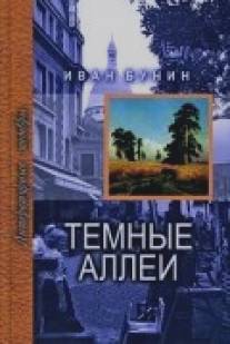 Тёмные аллеи/Temnye allei (1991)