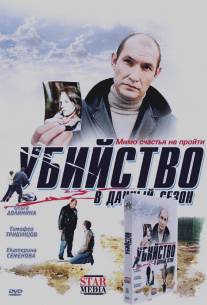 Убийство в дачный сезон/Ubiystvo v dachnyy sezon (2008)