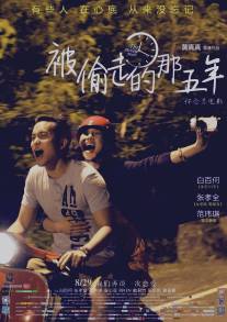 Украденные годы/Bei tou zou de na wu nian (2013)