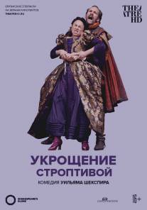 Укрощение строптивой/The Taming of the Shrew (2012)