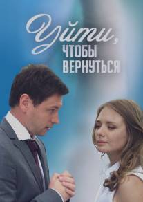 Уйти, чтобы вернуться/Uyti, chtobi vernutsya (2014)