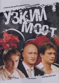 Узкий мост/Uzkiy most (2004)