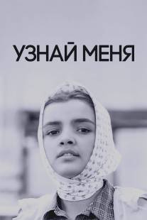Узнай меня/Uznay menya (1979)