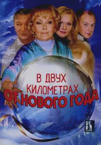 В двух километрах от Нового года/V dvukh kilometrakh ot Novogo goda (2004)