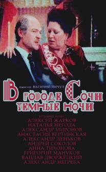 В городе Сочи темные ночи/V gorode Sochi tyomnye nochi (1989)