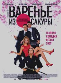 Варенье из сакуры/Varenie iz sakury (2010)