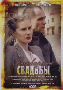 Варварины свадьбы/Varvariny svadby (2007)