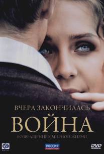 Вчера закончилась война/Vchera zakonchilas voyna (2010)