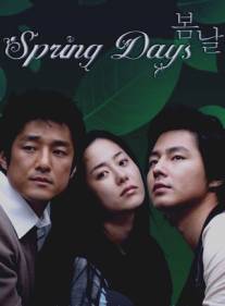 Весенние дни/Bom nal (2005)