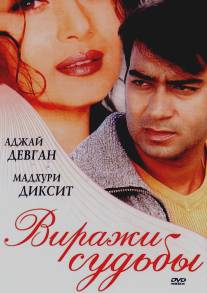 Виражи судьбы/Yeh Raaste Hain Pyaar Ke (2001)