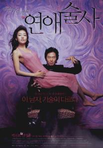 Волшебная любовь/Yeonae-sulsa (2005)