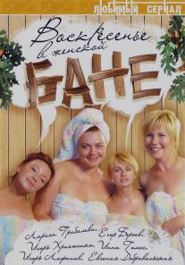 Воскресенье в женской бане/Voskresenie v zhenskoy bane (2005)