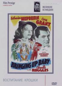 Воспитание крошки/Bringing Up Baby (1938)