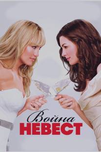 Война невест/Bride Wars (2009)