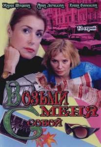 Возьми меня с собой/Vozmi menya s soboy (2008)