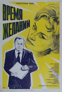 Время желаний/Vremya zhelaniy (1984)