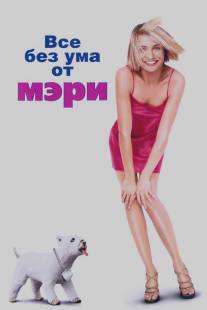 Все без ума от Мэри/There's Something About Mary (1998) Все без ума от Мэри/There's Something About Mary (1998)