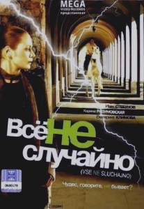 Все не случайно/Vse ne sluchayno (2009)