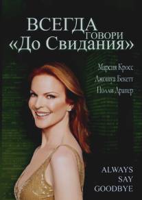 Всегда говори 'До свидания'/Always Say Goodbye (1997) Всегда говори 'До свидания'/Always Say Goodbye (1997)