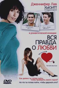 Вся правда о любви/Truth About Love, The (2005)