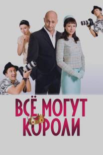 Всё могут короли/Vsyo mogut koroli (2008)