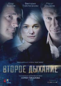Второе дыхание/Vtoroe dykhanie (2013)