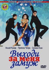 Выходи за меня замуж/Mujhse Shaadi Karogi (2004)