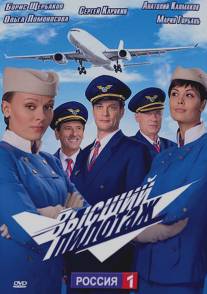 Высший пилотаж/Vysshiy pilotazh (2009)