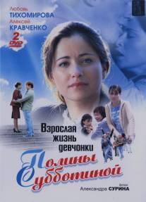 Взрослая жизнь девчонки Полины Субботиной/Vzroslaya zhizn devchonki Poliny Subbotinoy (2007)
