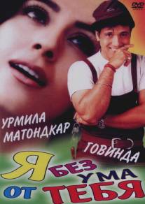 Я без ума от тебя/Hum Tum Pe Marte Hain (1999)