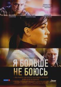 Я больше не боюсь/Ya bolshe ne boyus (2014)