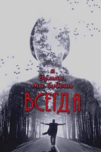 Я думал, ты будешь всегда/Ya dumal, ty budesh vsegda (2013)