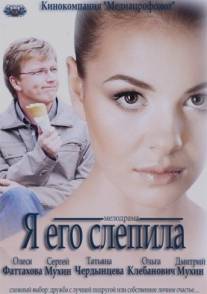 Я его слепила/Ya ego slepila (2012)