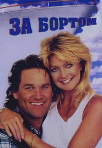 За бортом/Overboard (1987)