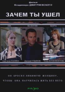 Зачем ты ушел?/Zachem ty ushel (2008) Зачем ты ушел?/Zachem ty ushel (2008)