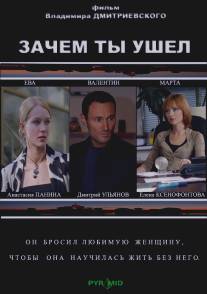 Зачем ты ушел?/Zachem ty ushel (2008)