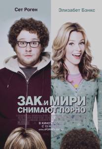 Зак и Мири снимают порно/Zack and Miri Make a Porno (2008)