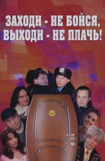 Заходи - не бойся, выходи - не плачь/Zakhodi - ne boysya, vykhodi ne plach (2008)