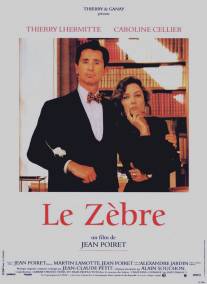 Зебра/Le zebre (1992)