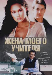 Жена моего учителя/My Teacher's Wife