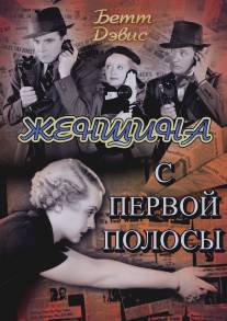 Женщина с первой полосы/Front Page Woman (1935)