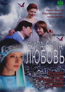 Жила-была любовь/Zhila-byla lubov (2012)