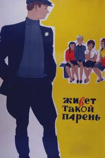 Живет такой парень/Zhivyot takoy paren (1964)