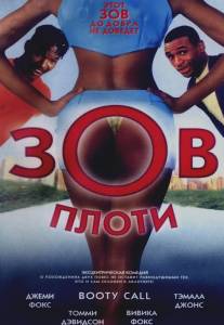 Зов плоти/Booty Call (1997) Зов плоти/Booty Call (1997)
